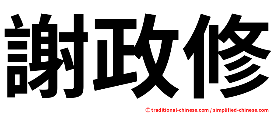 謝政修