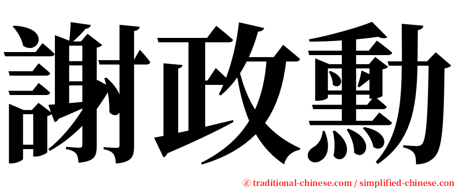 謝政勳 serif font