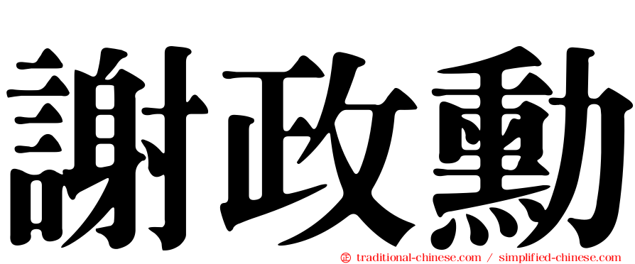 謝政勳