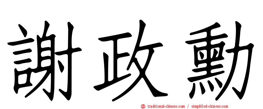 謝政勳