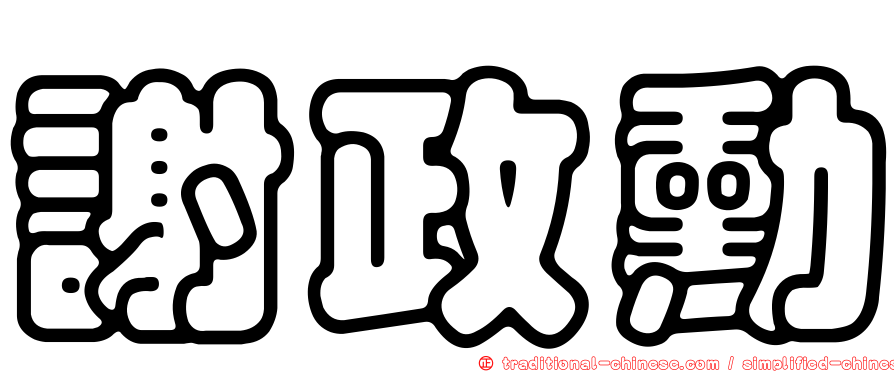 謝政勳