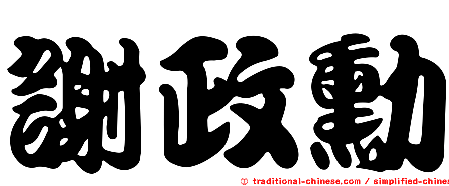 謝政勳