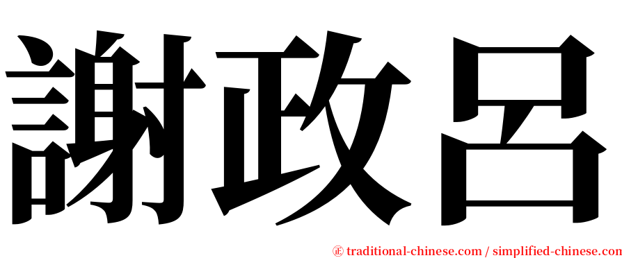 謝政呂 serif font
