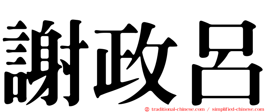 謝政呂