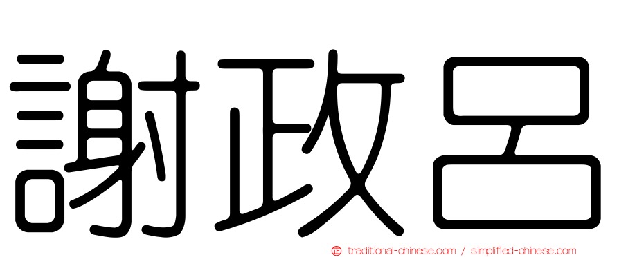 謝政呂