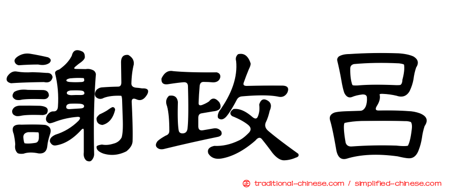 謝政呂
