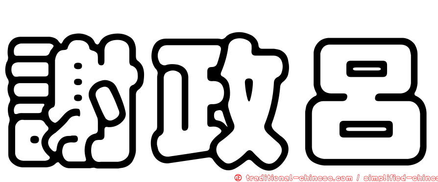 謝政呂
