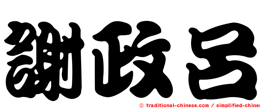 謝政呂