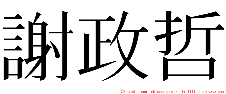 謝政哲 ming font