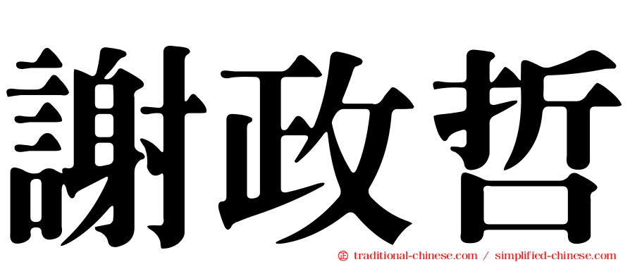 謝政哲