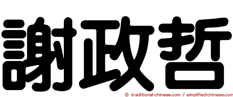 謝政哲