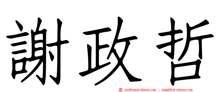 謝政哲