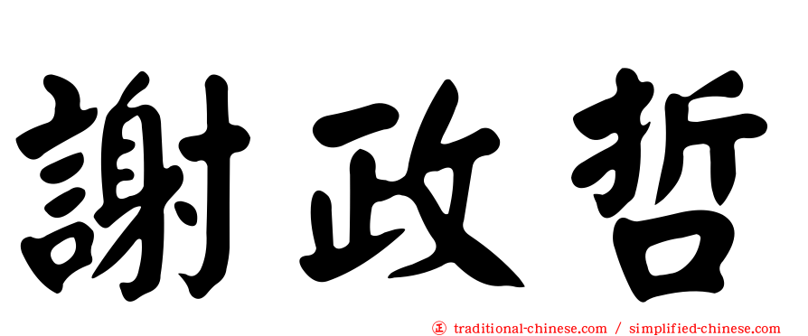 謝政哲