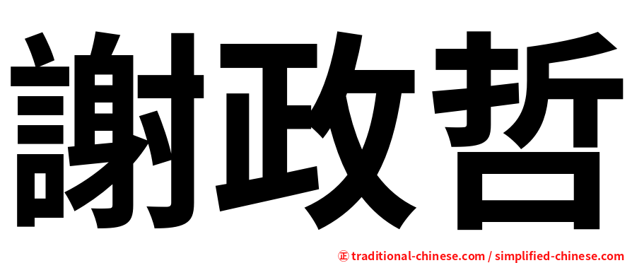 謝政哲