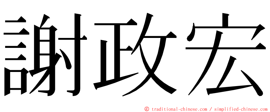 謝政宏 ming font