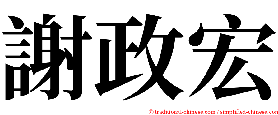 謝政宏 serif font