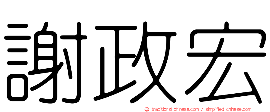 謝政宏