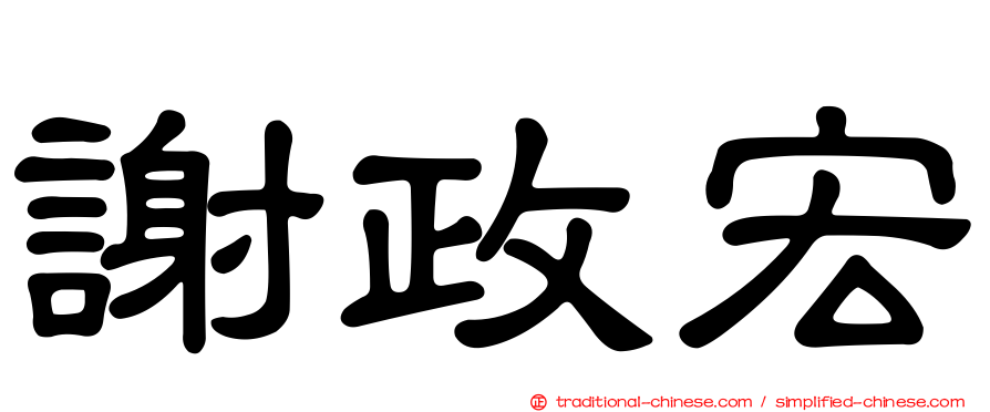 謝政宏