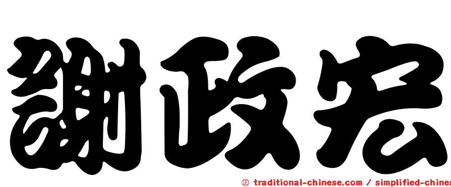 謝政宏