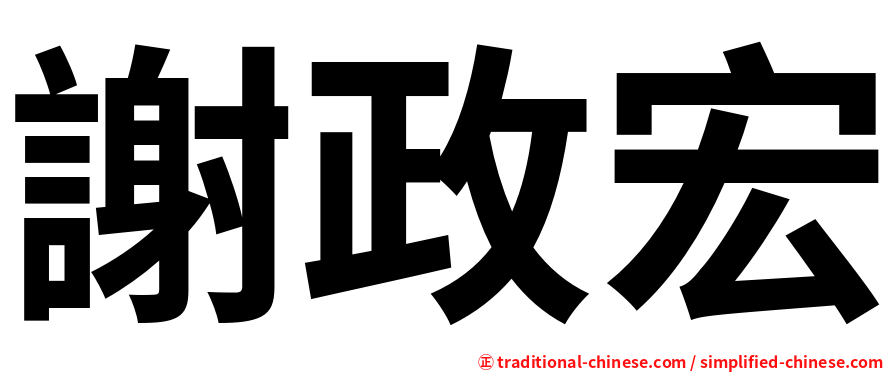 謝政宏