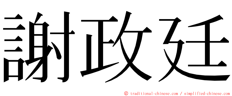 謝政廷 ming font