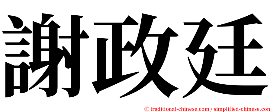 謝政廷 serif font