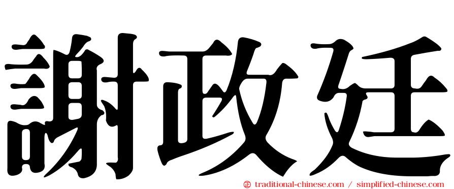 謝政廷