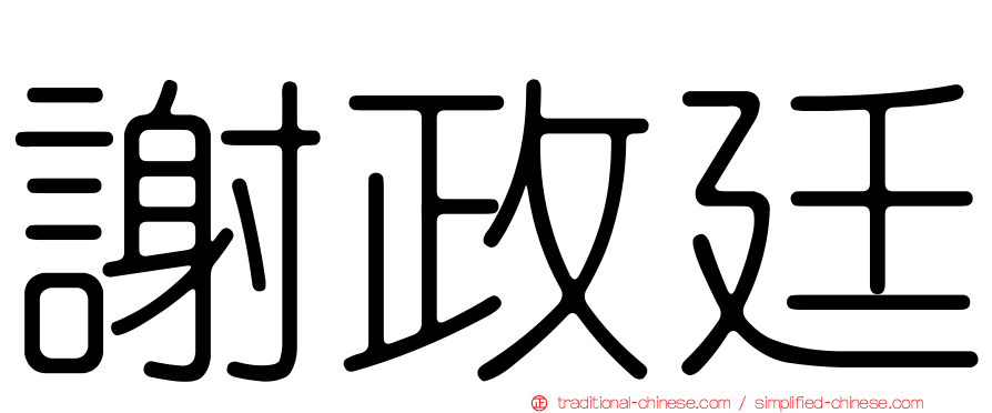 謝政廷