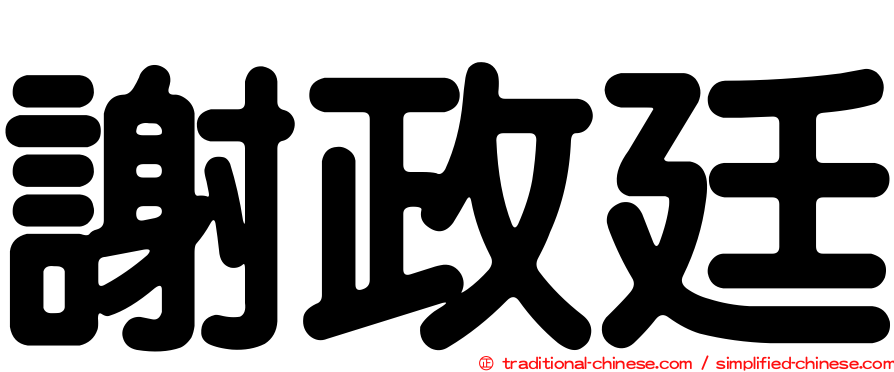 謝政廷
