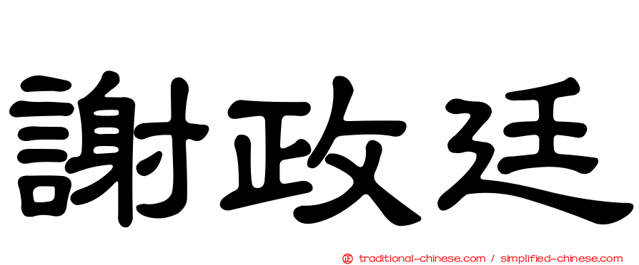 謝政廷