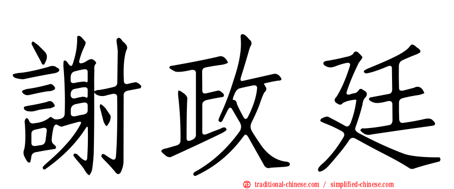 謝政廷