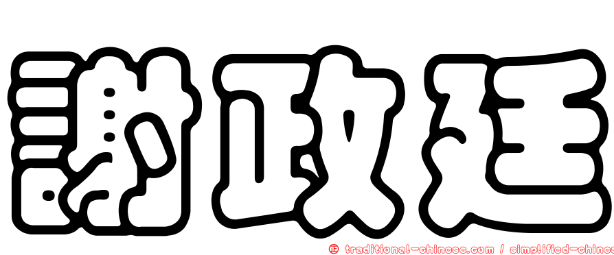 謝政廷