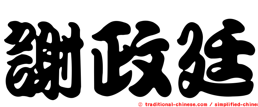 謝政廷