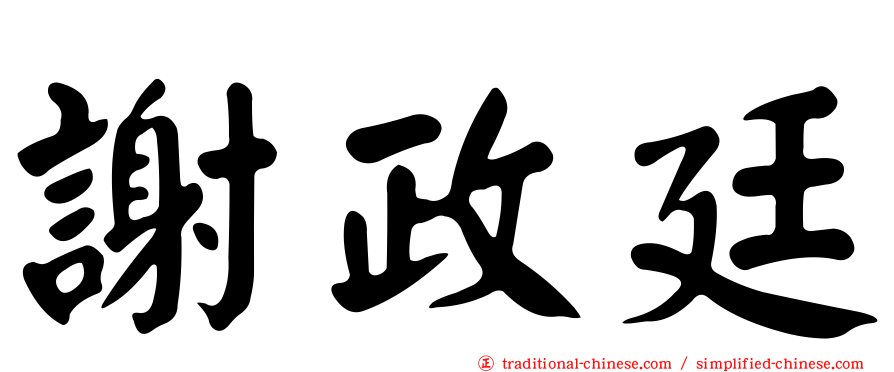 謝政廷