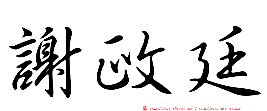 謝政廷