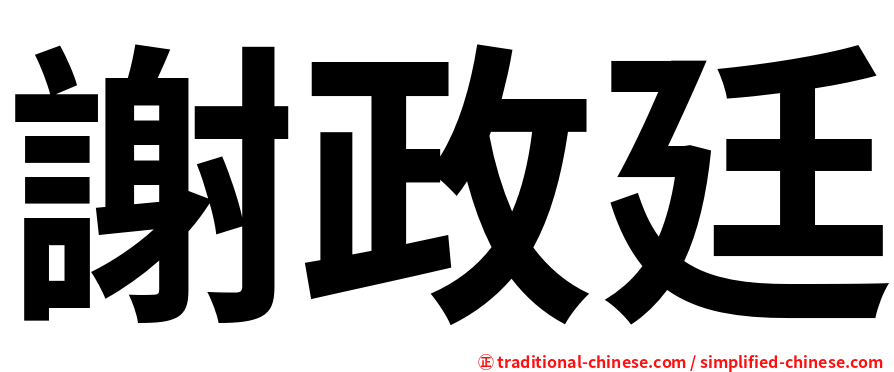 謝政廷