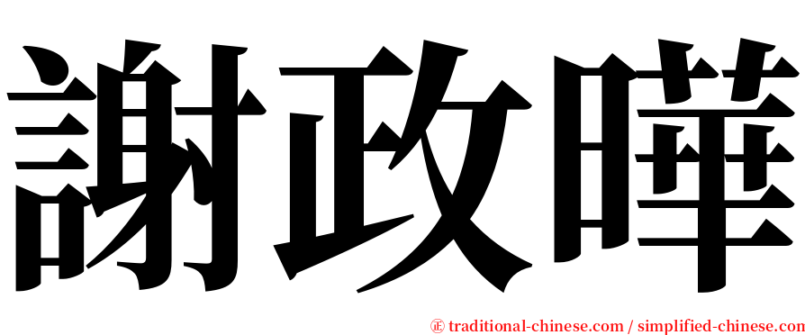 謝政曄 serif font