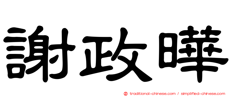 謝政曄