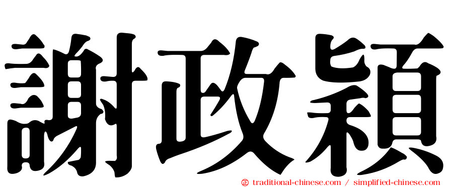 謝政穎