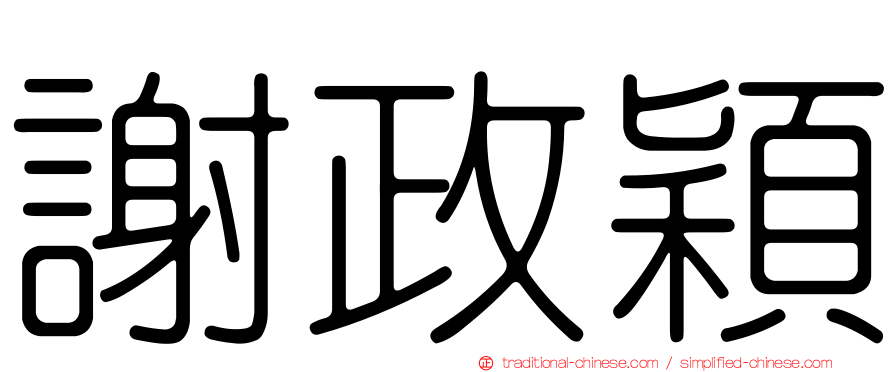 謝政穎