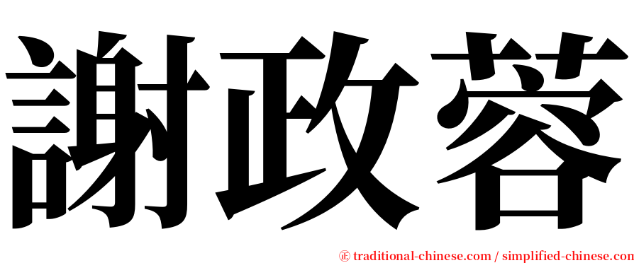 謝政蓉 serif font