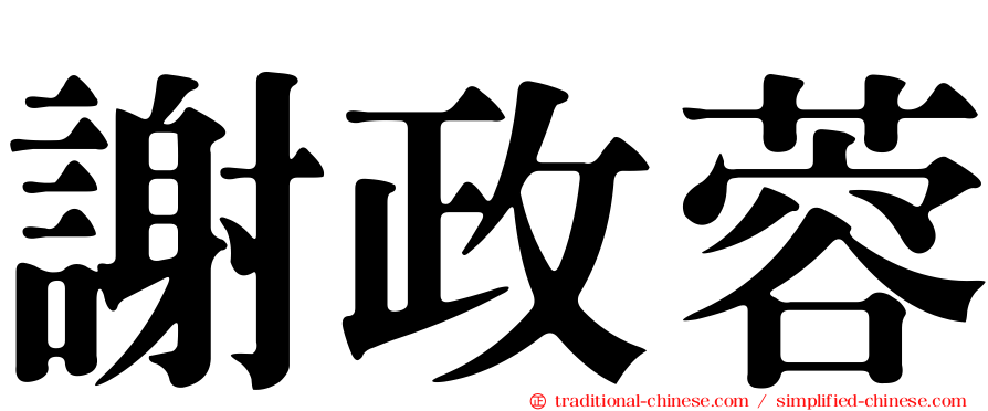 謝政蓉