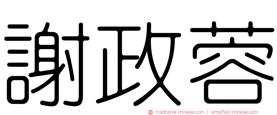 謝政蓉