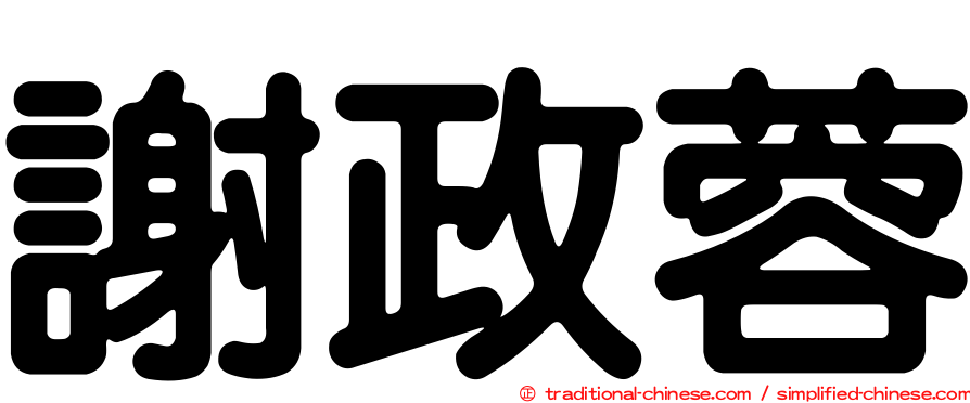 謝政蓉