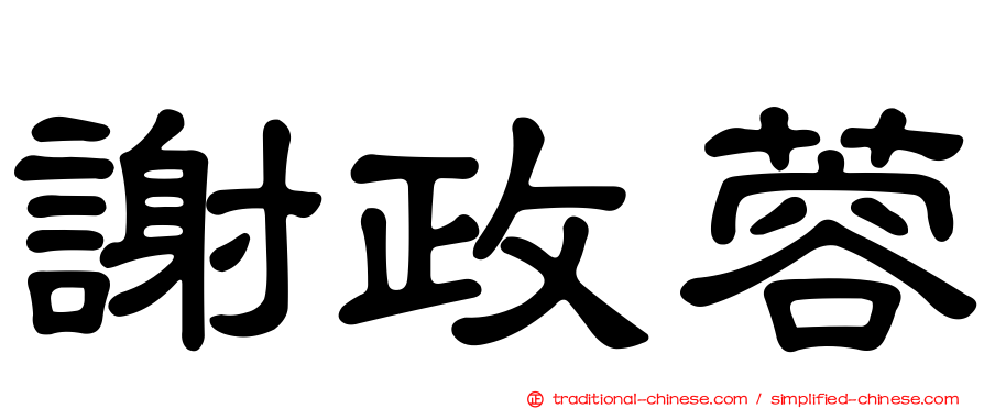謝政蓉