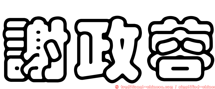 謝政蓉