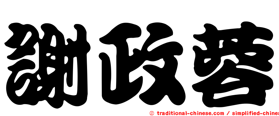 謝政蓉