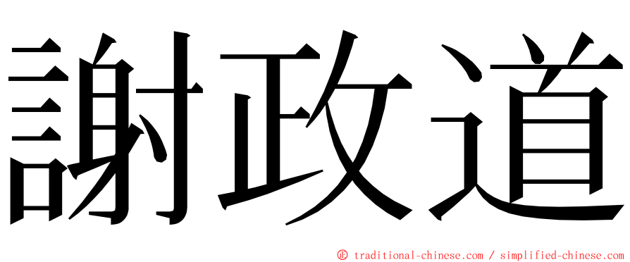 謝政道 ming font