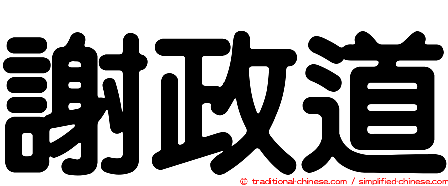 謝政道