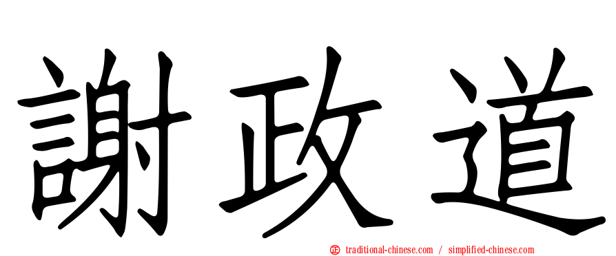 謝政道